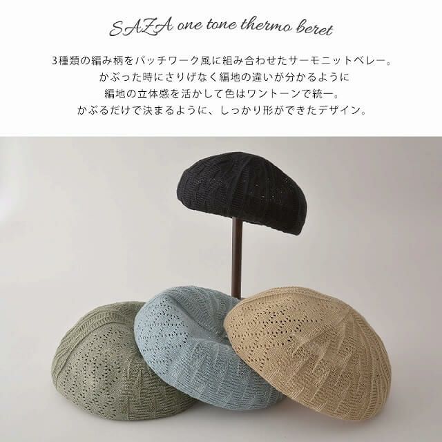 SAZA ワントーン サーモ ベレー帽