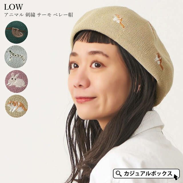 LOW アニマル 刺繍 サーモ ベレー帽