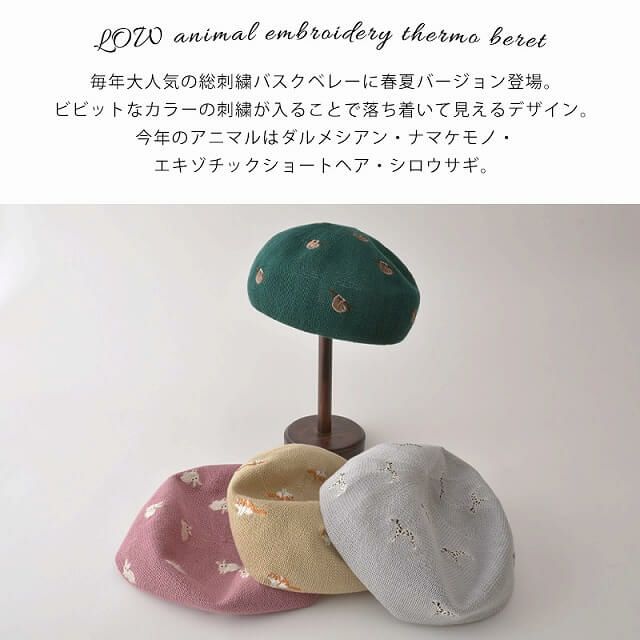 LOW アニマル 刺繍 サーモ ベレー帽