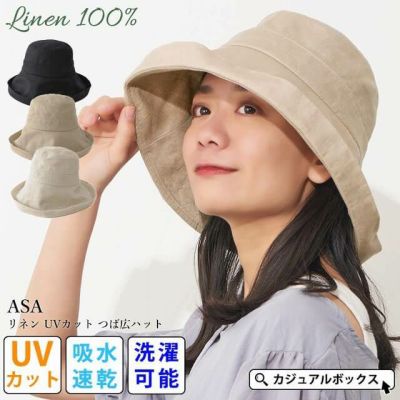 【2025年春夏新作】ASA リネン UVカット つば広ハット