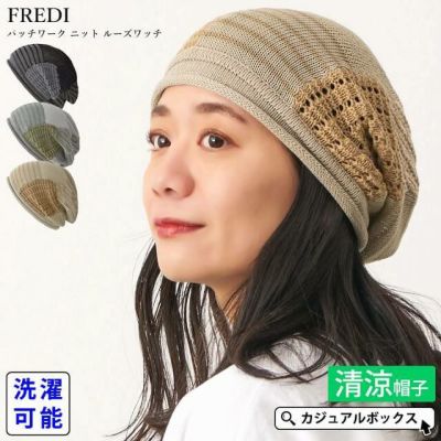 【2025年春夏新作】FREDI パッチワーク ニット ルーズワッチ