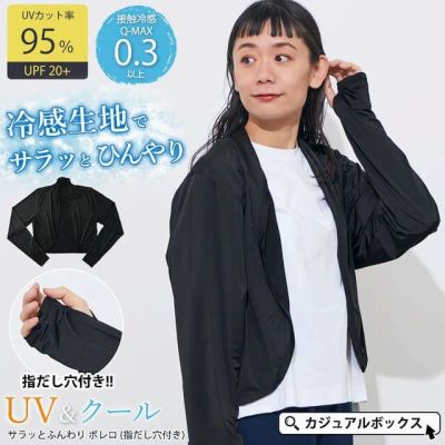 【2025年春夏新作】UV&クール サラッとふんわり ボレロ (指だし穴付き)