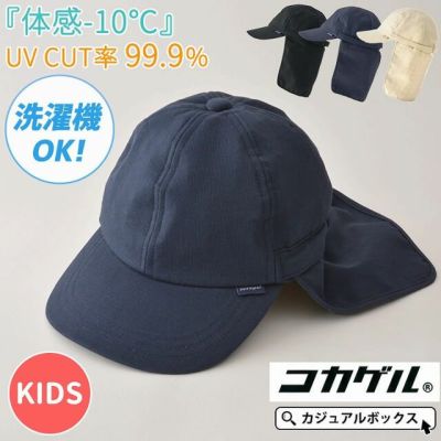 【2025年春夏新作】【体感-10℃】キッズ ：コカゲル ネックカバー付き UVカット キャップ