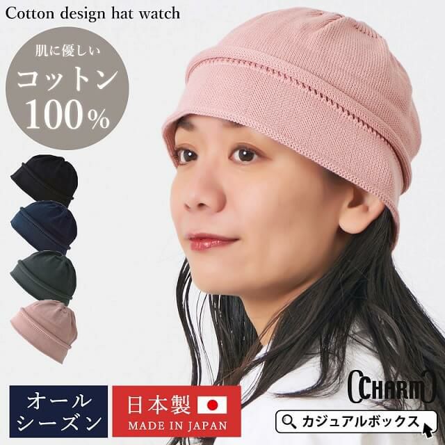 日本製 CHARM コットン デザイン ハット ワッチ