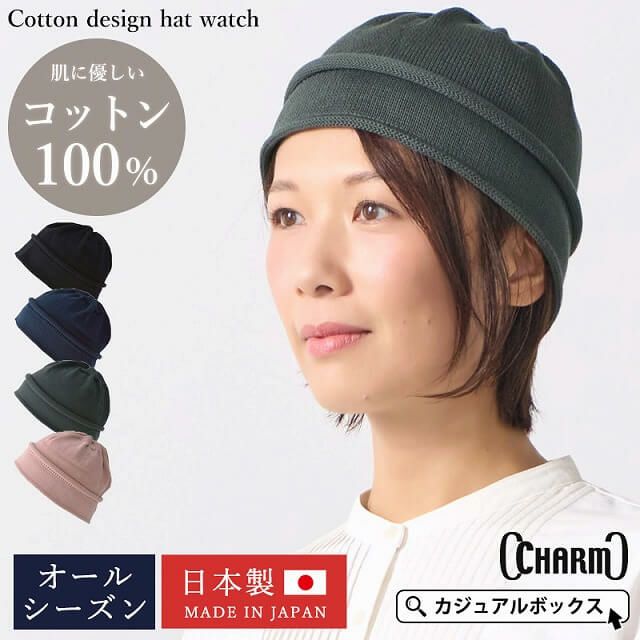 日本製 CHARM コットン デザイン ハット ワッチ