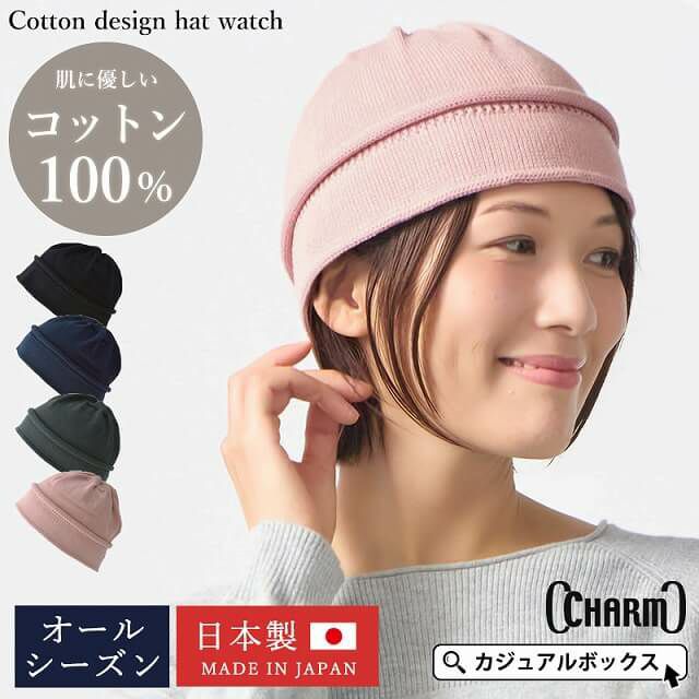 日本製 CHARM コットン デザイン ハット ワッチ