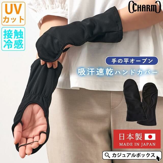 日本製 CHARM 吸汗速乾 UVカット ハンドカバー