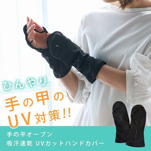 日本製 CHARM 吸汗速乾 UVカット ハンドカバー