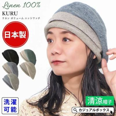 【2025年春夏新作】日本製 KURU リネン ボリューム ニットワッチ