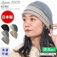日本製 KURU リネン ボリューム ニットワッチ
