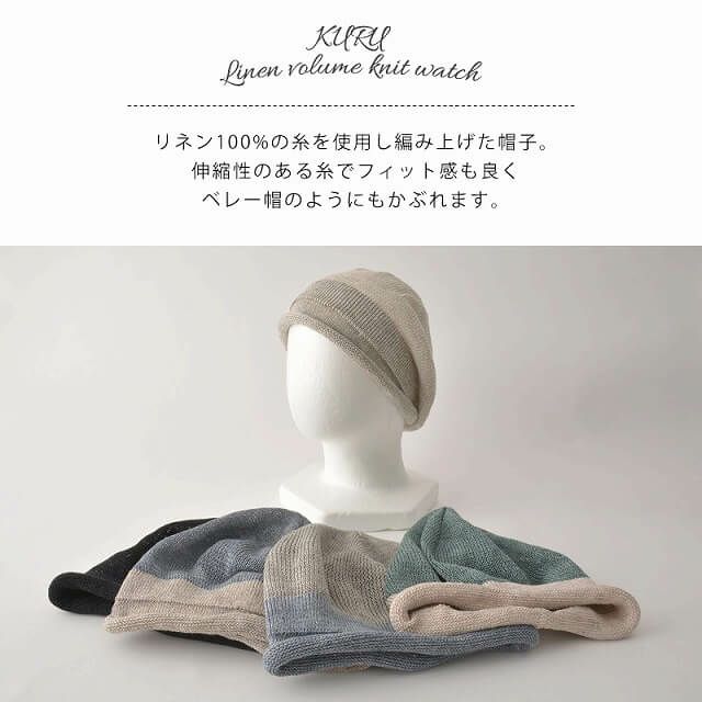 日本製 KURU リネン ボリューム ニットワッチ