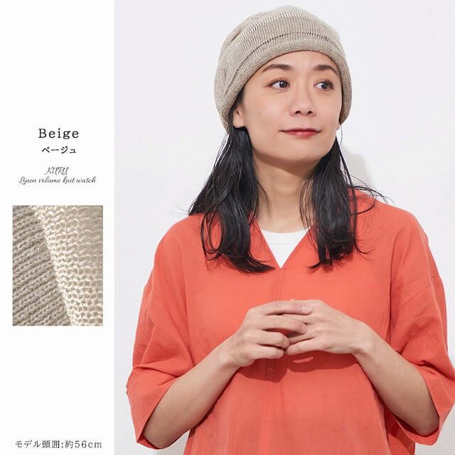 日本製 KURU リネン ボリューム ニットワッチ