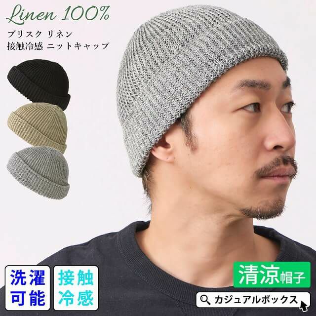 ブリスク リネン 接触冷感 ニットキャップ