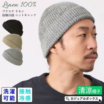 【2025年春夏新作】ブリスク リネン 接触冷感 ニットキャップ