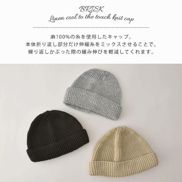 ブリスク リネン 接触冷感 ニットキャップ