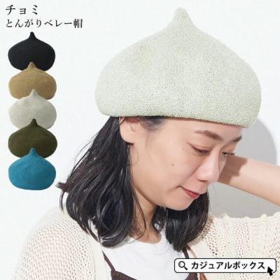 【2025年春夏新作】チョミ とんがり ベレー帽
