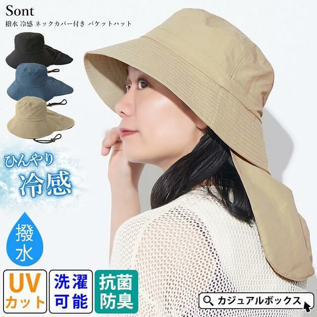 Sont 撥水 冷感 ネックカバー付き バケットハット