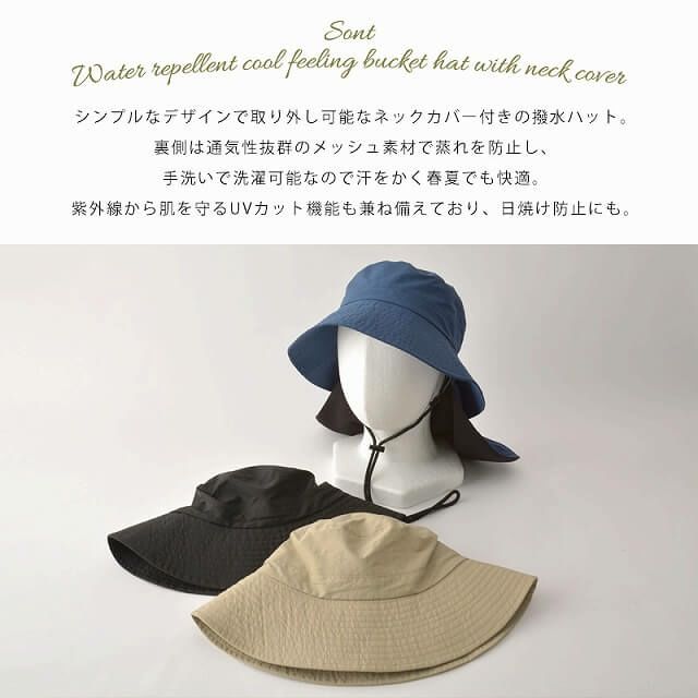 Sont 撥水 冷感 ネックカバー付き バケットハット