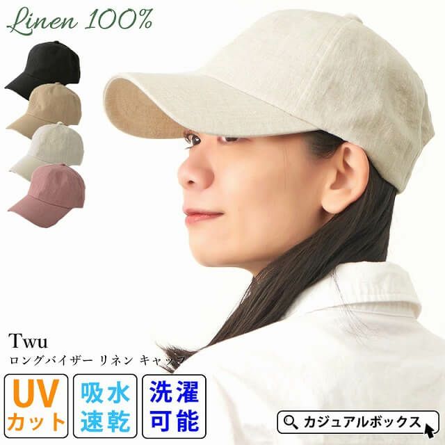 Twu ロングバイザー リネン キャップ