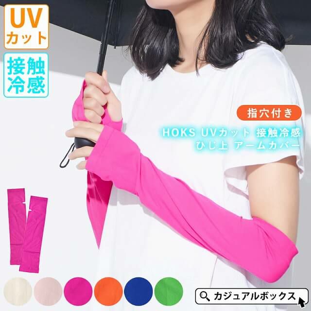 HOKS UVカット 接触冷感 ひじ上 アームカバー