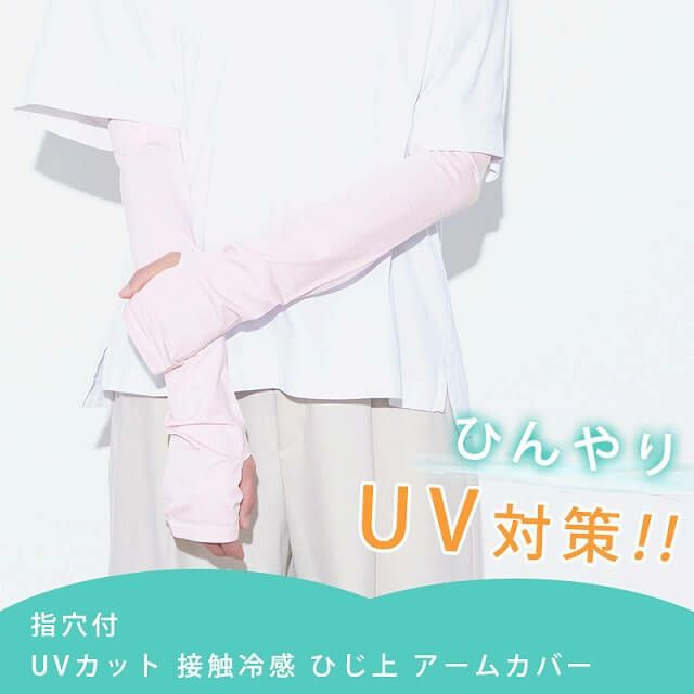 HOKS UVカット 接触冷感 ひじ上 アームカバー