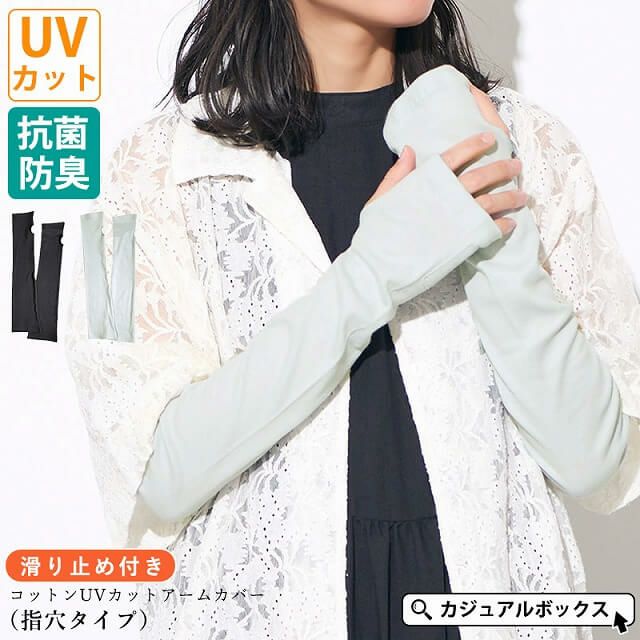 滑り止め付き コットン UVカット アームカバー（指穴タイプ）