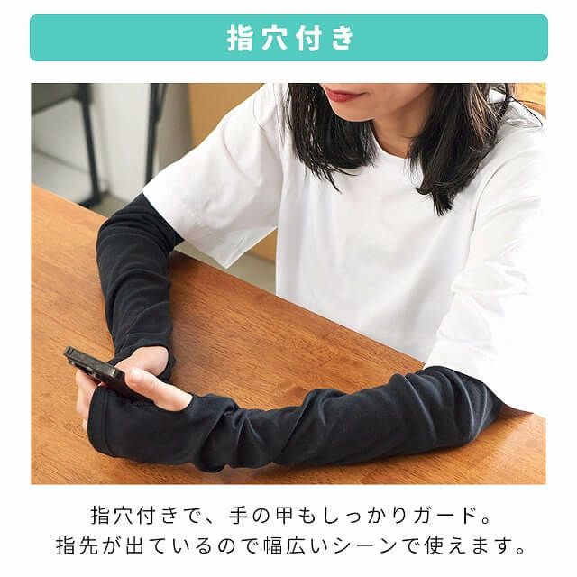滑り止め付き コットン UVカット アームカバー（指穴タイプ）