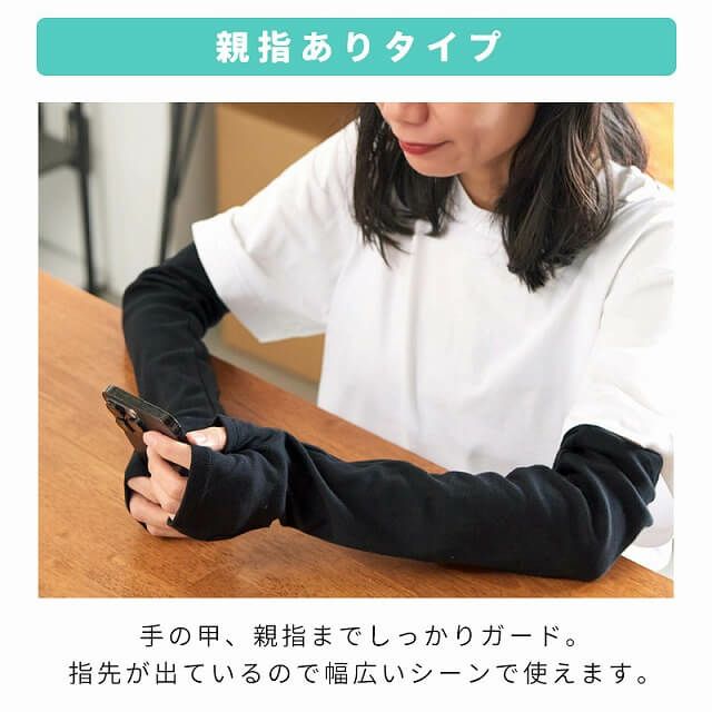 滑り止め付き コットン UVカット アームカバー（親指ありタイプ）
