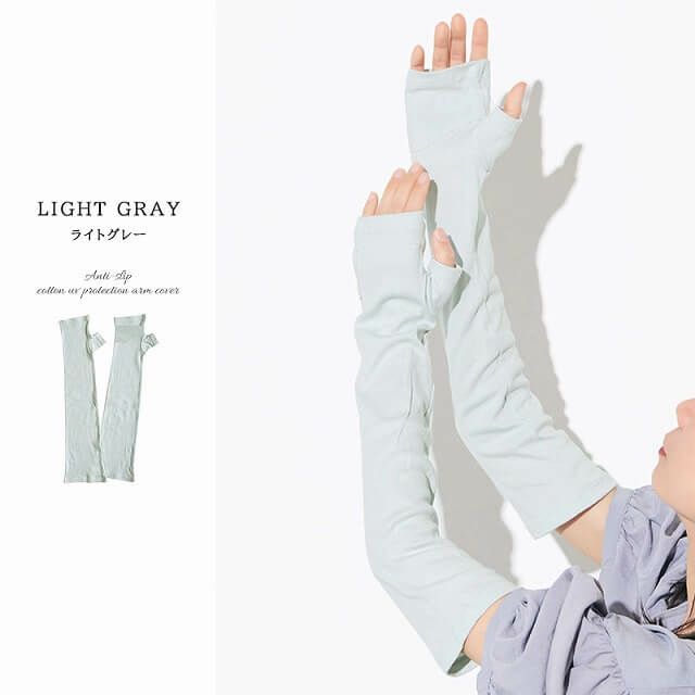 滑り止め付き コットン UVカット アームカバー（親指ありタイプ）