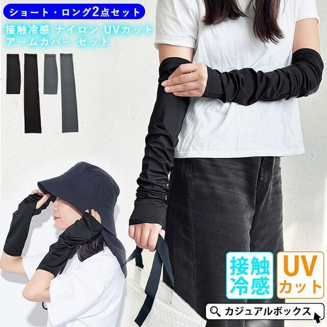 接触冷感 ナイロン UVカット アームカバー セット(ショート・ロング)
