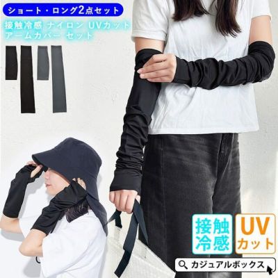 【2025年春夏新作】接触冷感 ナイロン UVカット アームカバー セット(ショート・ロング)