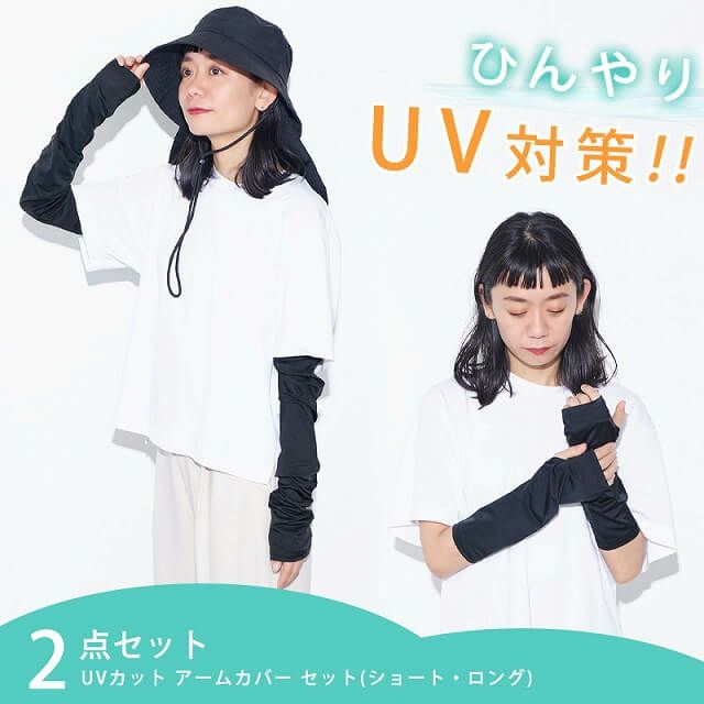 接触冷感 ナイロン UVカット アームカバー セット(ショート・ロング)