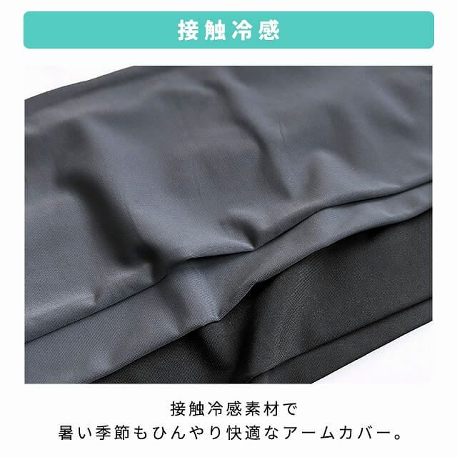 接触冷感 ナイロン UVカット アームカバー セット(ショート・ロング)