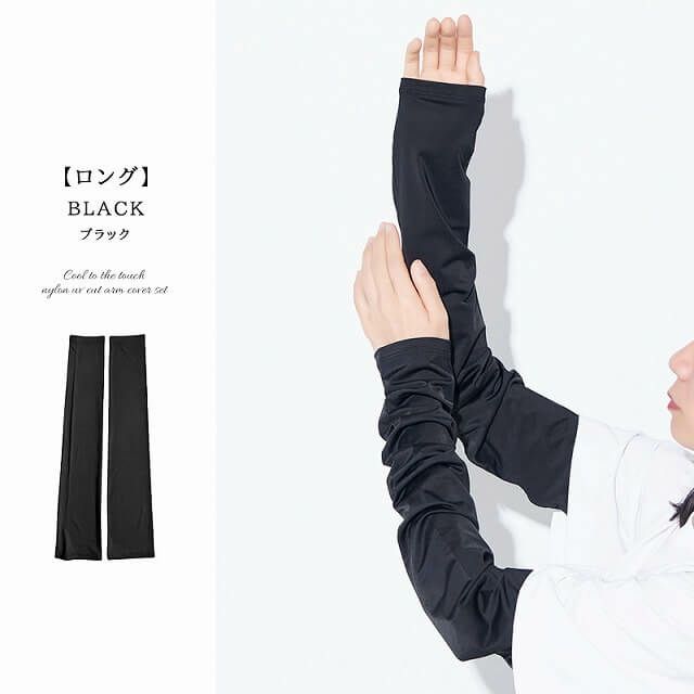 接触冷感 ナイロン UVカット アームカバー セット(ショート・ロング)