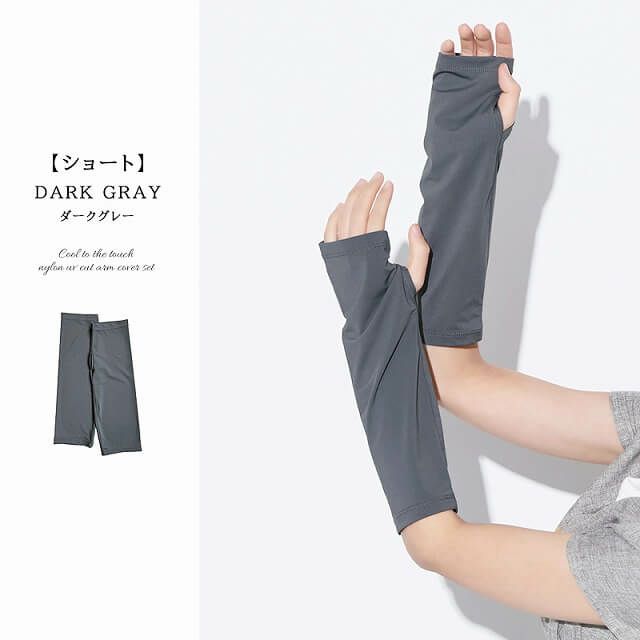 接触冷感 ナイロン UVカット アームカバー セット(ショート・ロング)