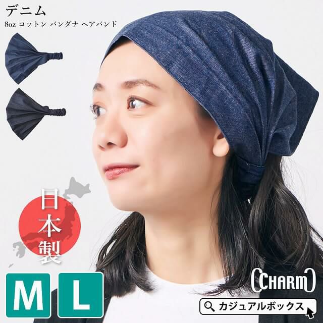 日本製 CHARM デニム 8oz コットン バンダナ ヘアバンド
