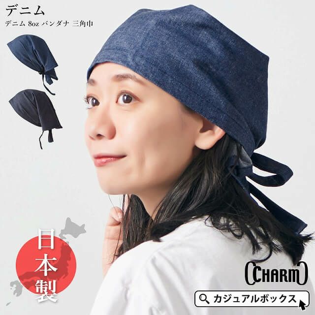 日本製 CHARM デニム 8oz バンダナ 三角巾