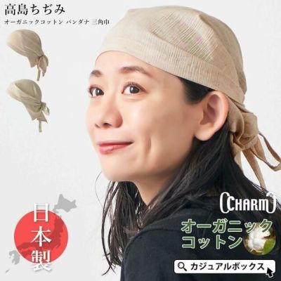 【2025年春夏新作】日本製 CHARM 高島ちぢみ オーガニックコットン バンダナ 三角巾