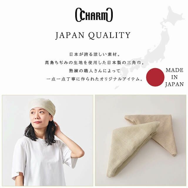 日本製 CHARM 高島ちぢみ オーガニックコットン バンダナ 三角巾
