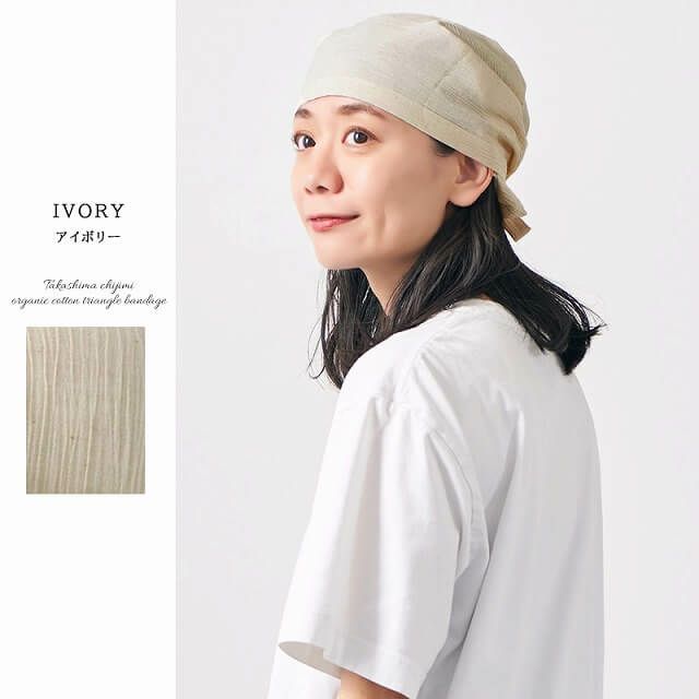 日本製 CHARM 高島ちぢみ オーガニックコットン バンダナ 三角巾