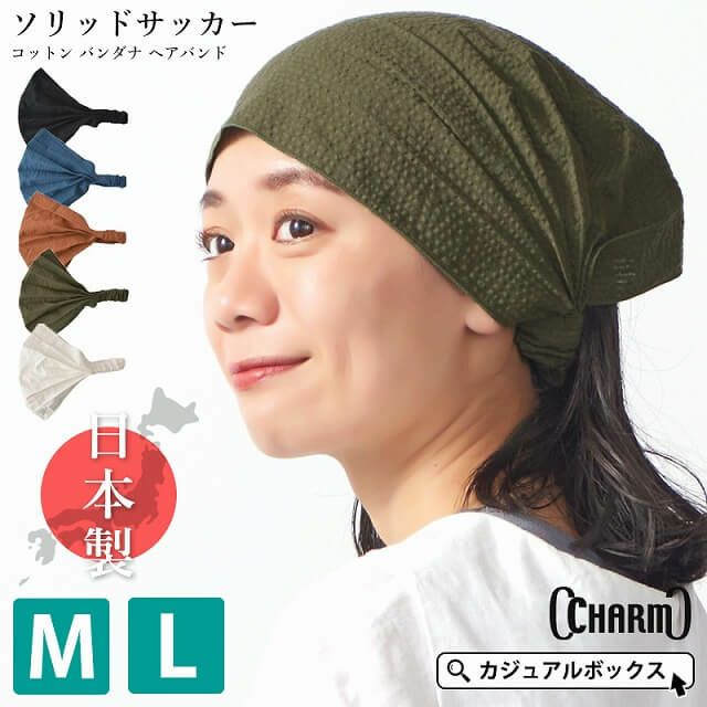 日本製 CHARM ソリッドサッカー コットン バンダナ ヘアバンド