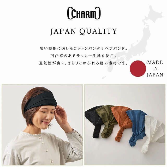 日本製 CHARM ソリッドサッカー コットン バンダナ ヘアバンド