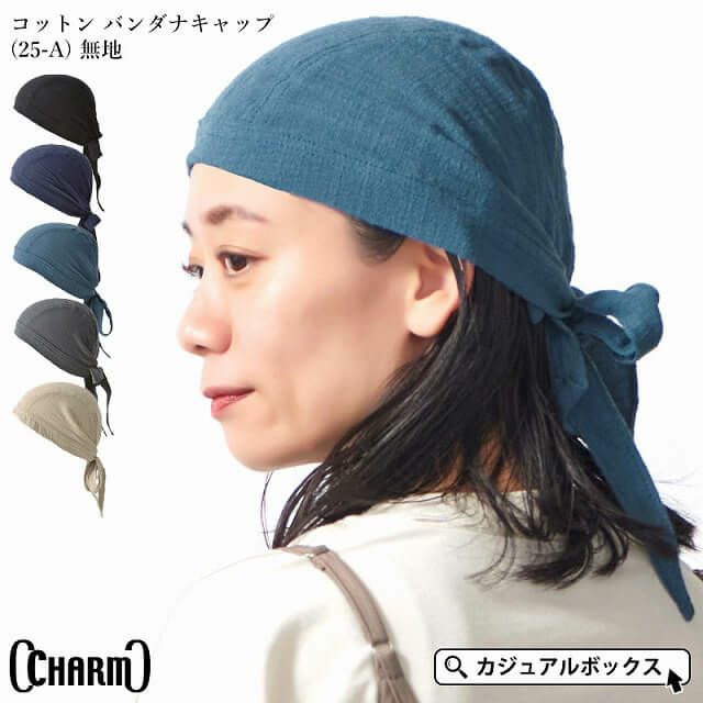 CHARM コットン バンダナキャップ (25-A) 無地
