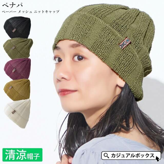 ペナパ ペーパー メッシュ ニットキャップ