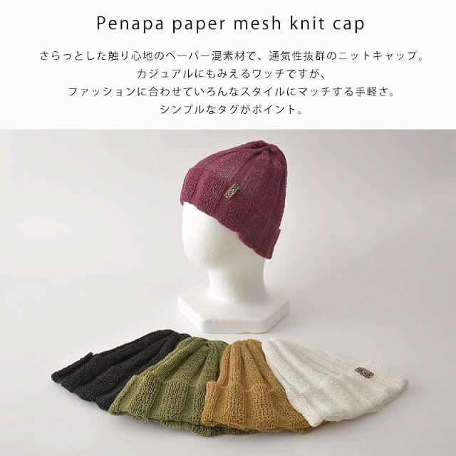 ペナパ ペーパー メッシュ ニットキャップ