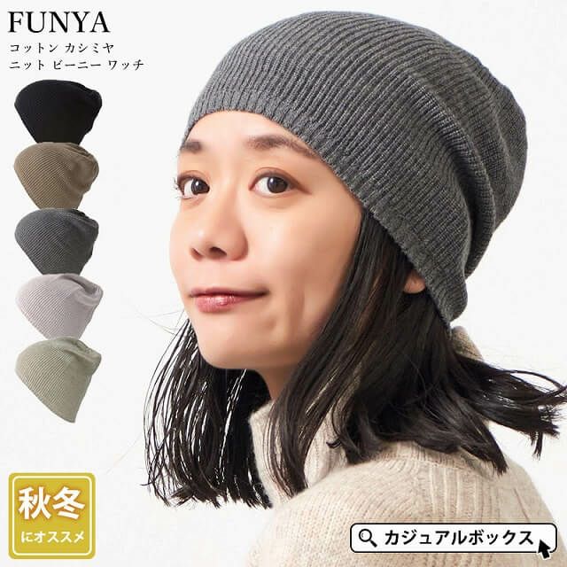 FUNYA コットン カシミヤ ニット ビーニー ワッチ