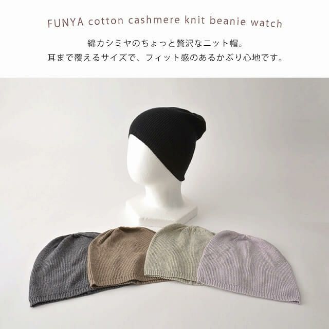 FUNYA コットン カシミヤ ニット ビーニー ワッチ