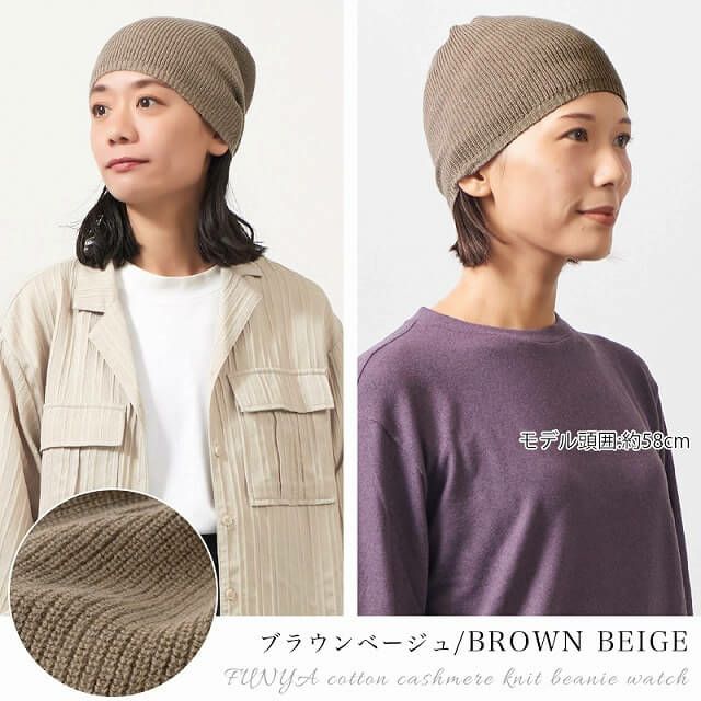 FUNYA コットン カシミヤ ニット ビーニー ワッチ