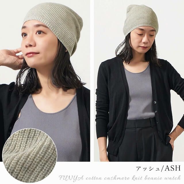 FUNYA コットン カシミヤ ニット ビーニー ワッチ