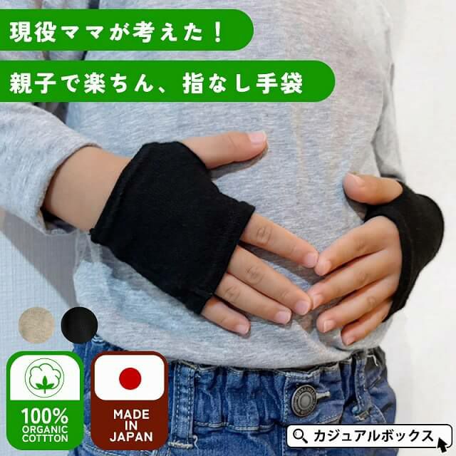 天竺 オーガニックコットン 指なし 手袋
